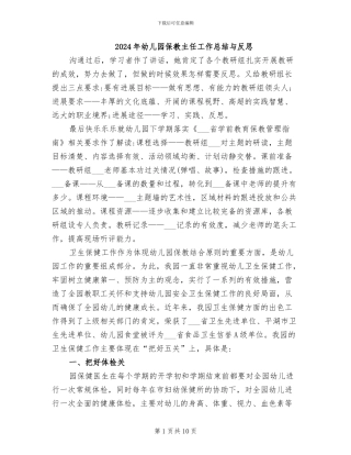 2024年幼儿园保教主任工作总结与反思
