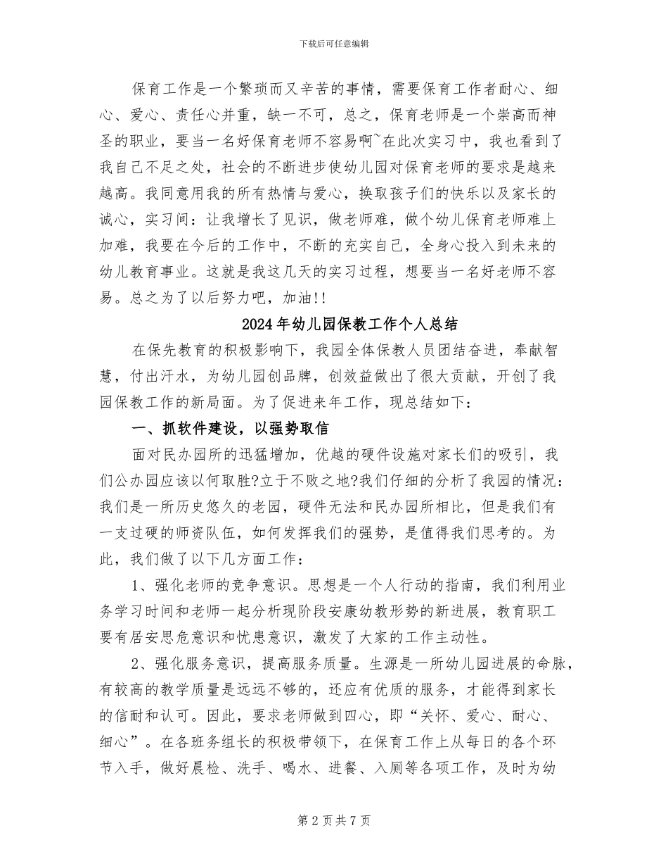 2024年幼儿园保教实习总结_第2页