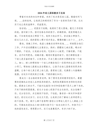 2024年幼儿园保教实习总结