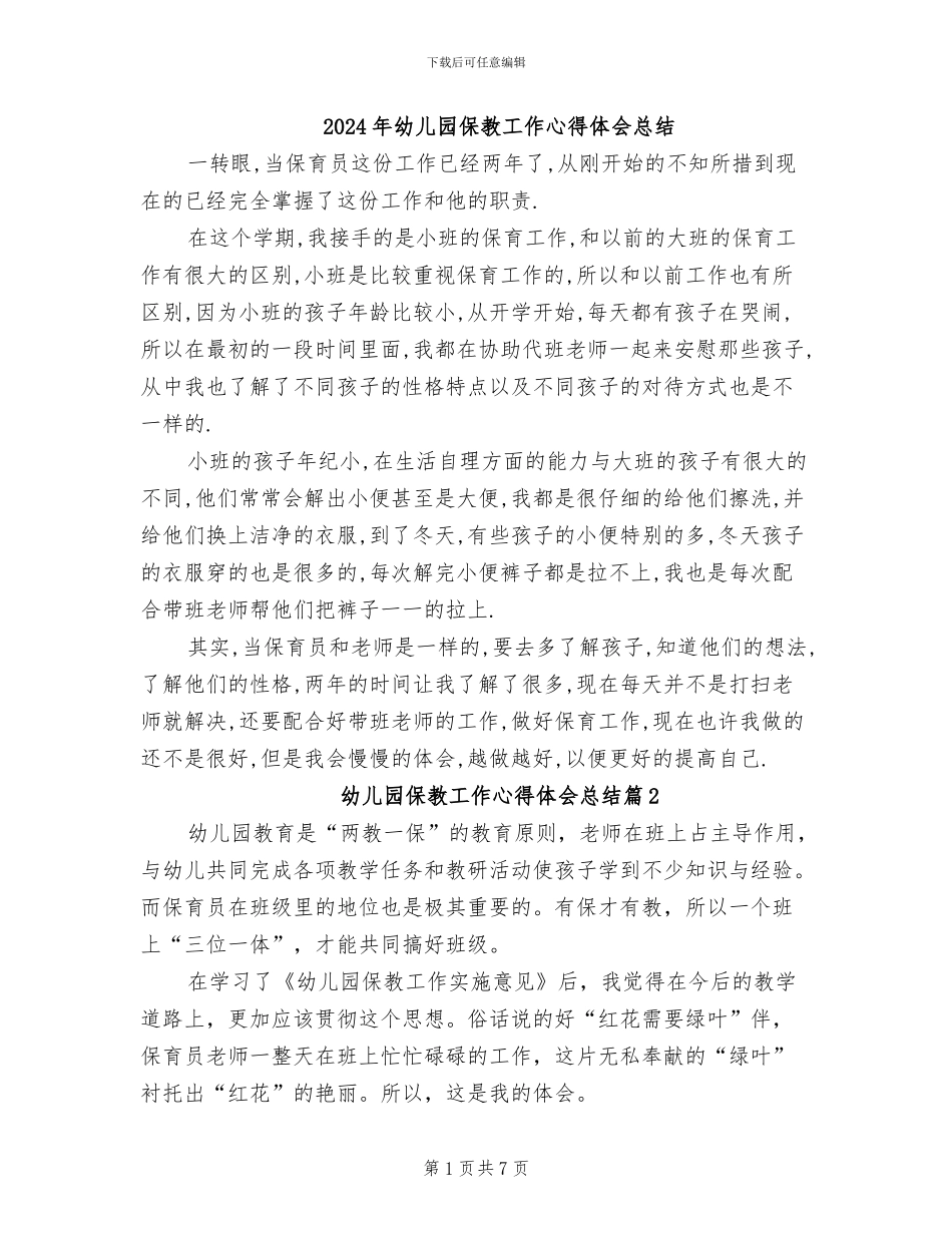 2024年幼儿园保教工作心得体会总结_第1页