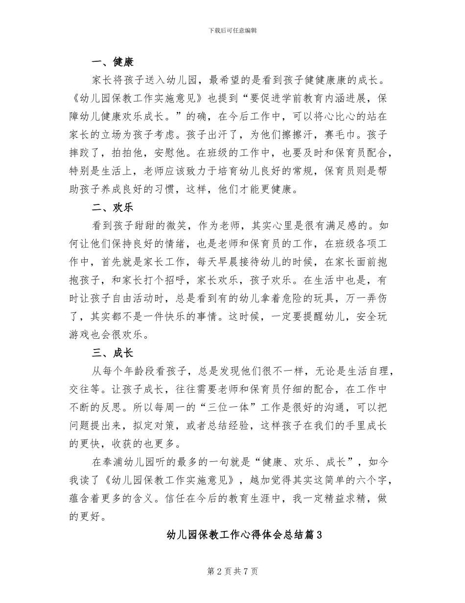 2024年幼儿园保教工作心得体会总结_第2页