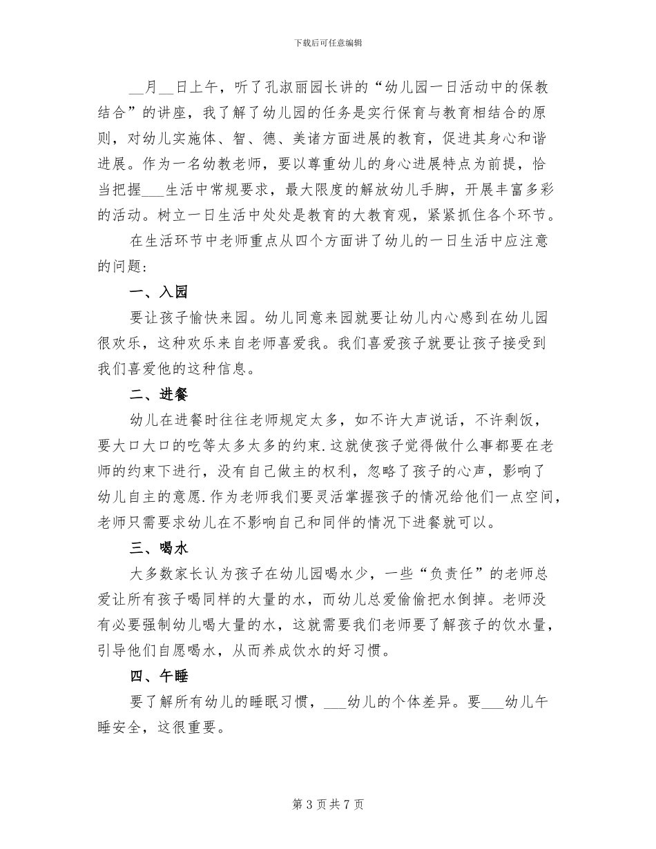 2024年幼儿园保教工作心得体会总结_第3页