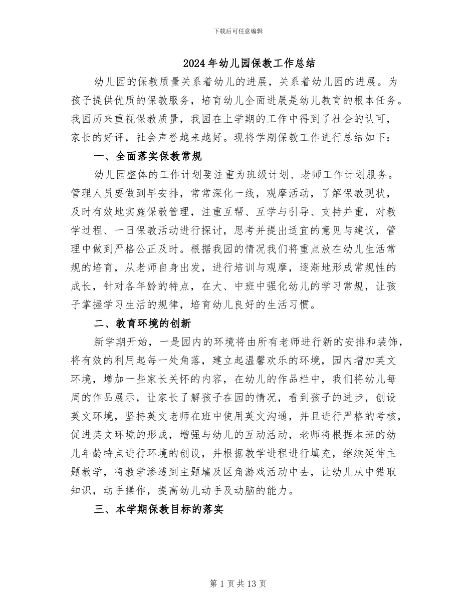 2024年幼儿园保教工作总结_第1页
