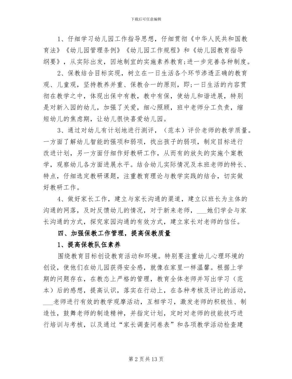 2024年幼儿园保教工作总结_第2页