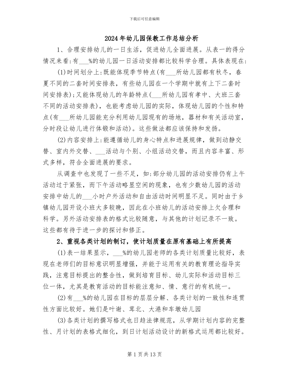 2024年幼儿园保教工作总结分析_第1页