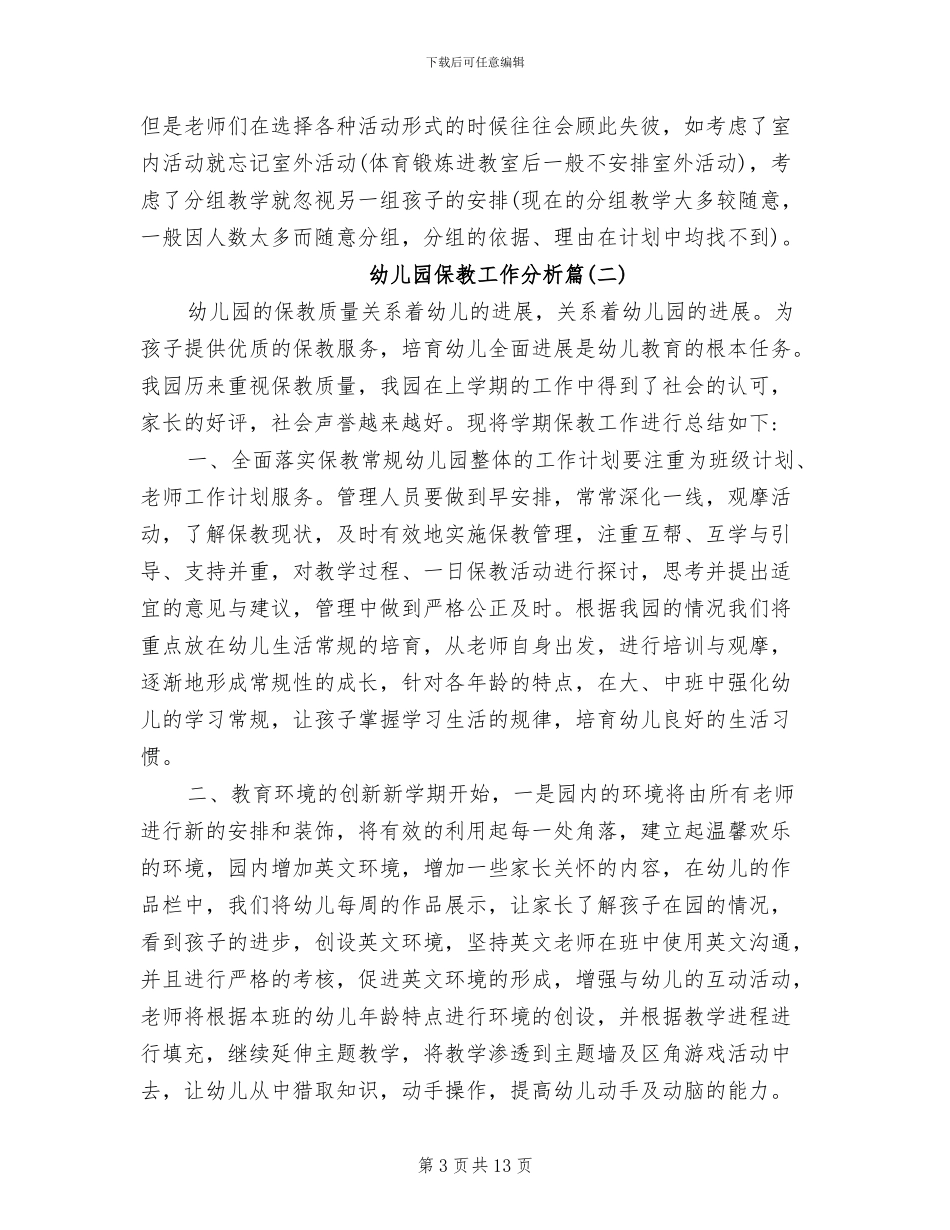 2024年幼儿园保教工作总结分析_第3页