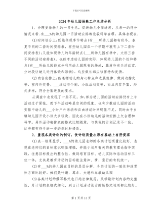 2024年幼儿园保教工作总结分析