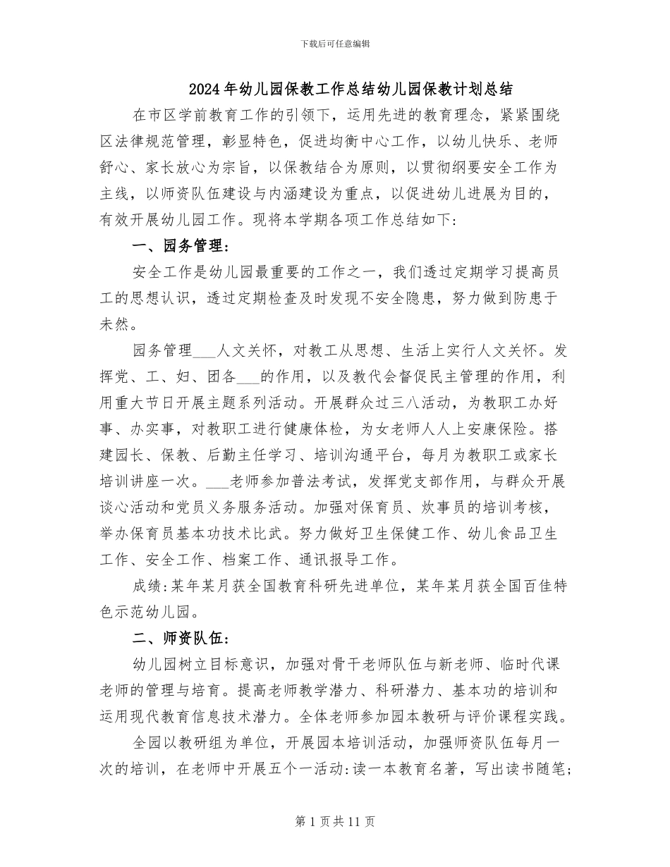 2024年幼儿园保教工作总结幼儿园保教计划总结_第1页