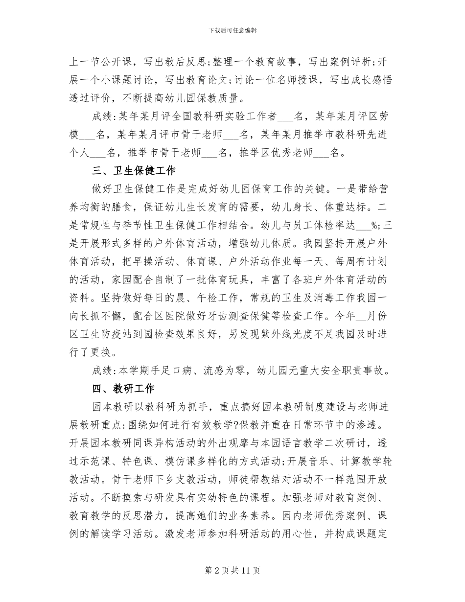 2024年幼儿园保教工作总结幼儿园保教计划总结_第2页