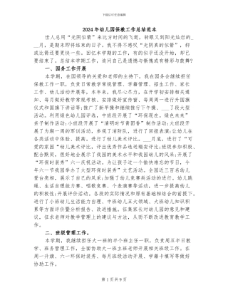2024年幼儿园保教工作总结范本