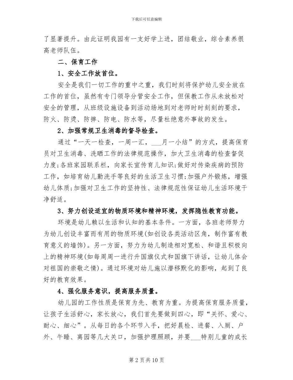 2024年幼儿园保教总结_第2页