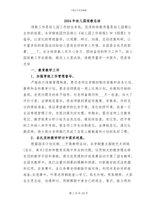 2024年幼儿园保教总结