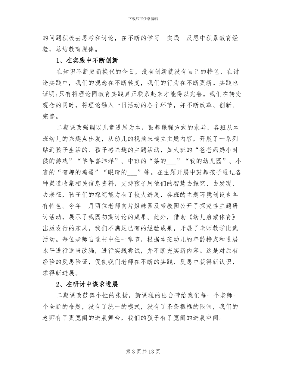 2024年幼儿园保教改革工作总结_第3页