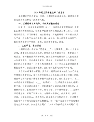 2024年幼儿园保教改革工作总结