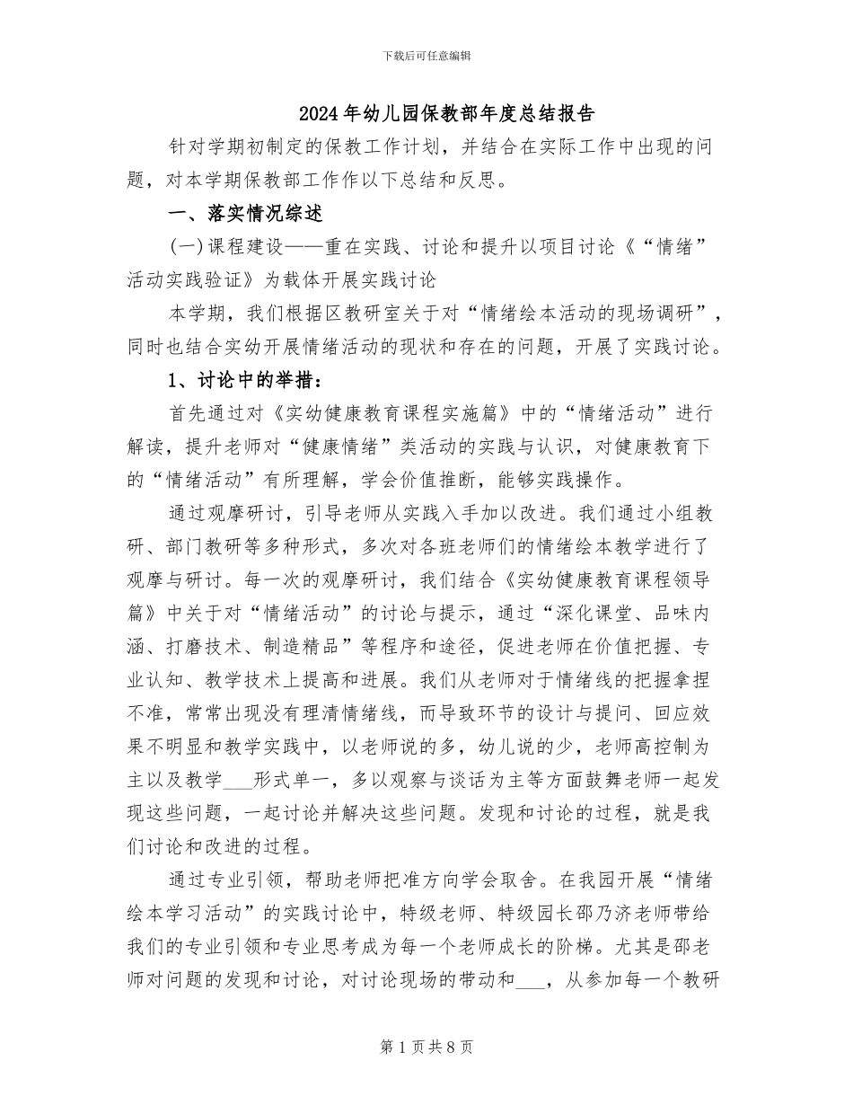 2024年幼儿园保教部年度总结报告_第1页