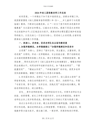 2024年幼儿园保教老师工作总结