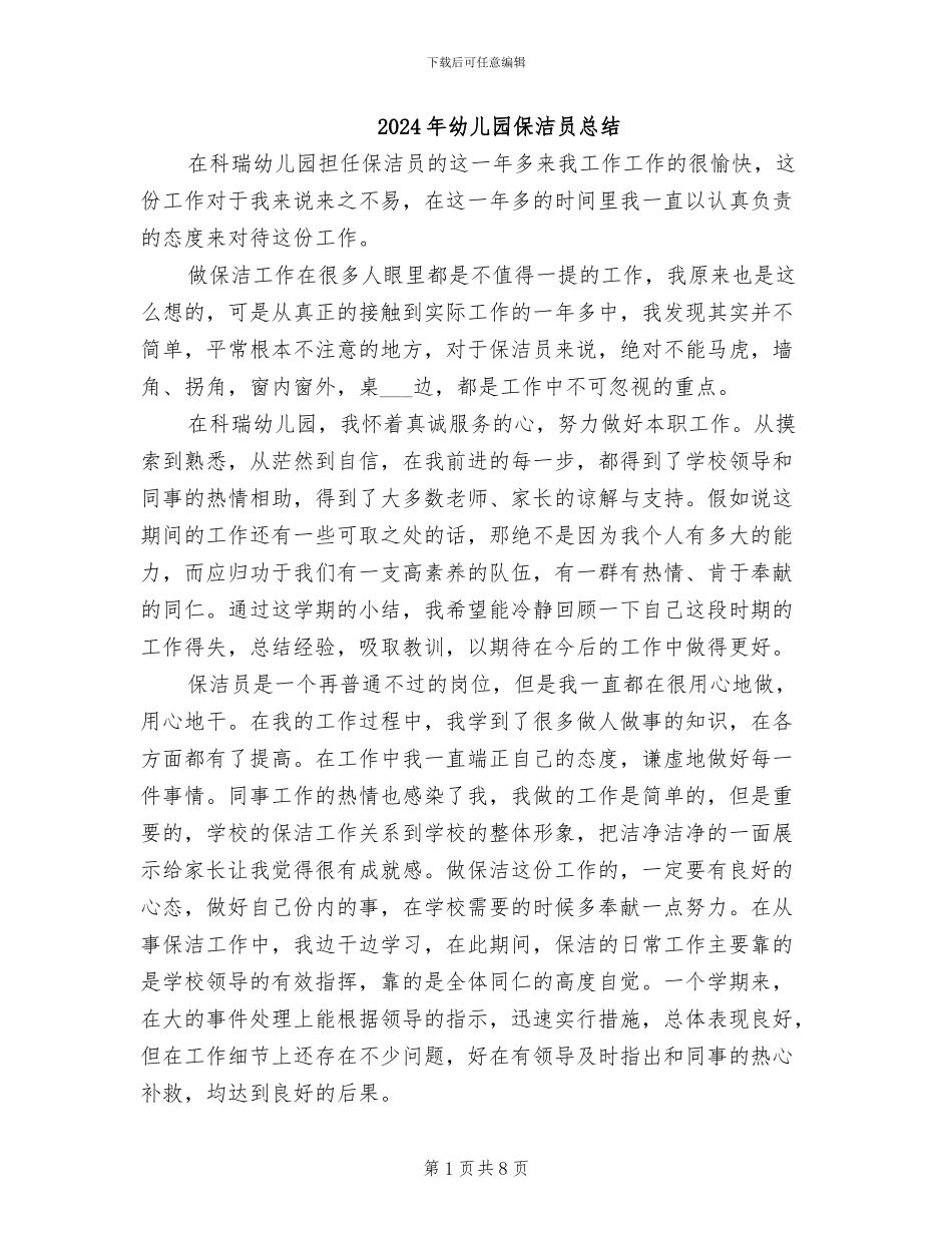 2024年幼儿园保洁员总结_第1页