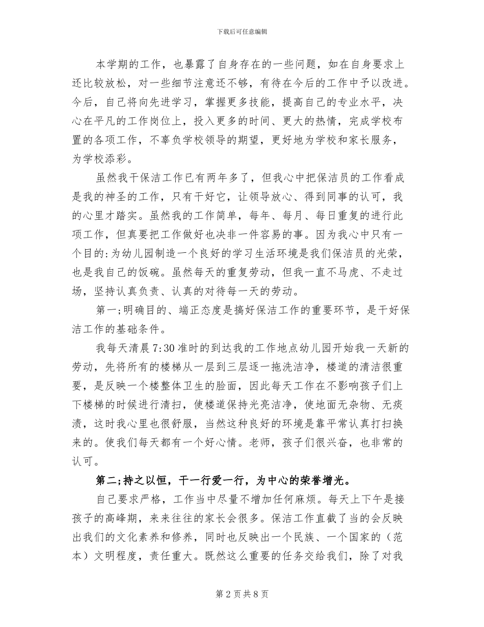 2024年幼儿园保洁员总结_第2页