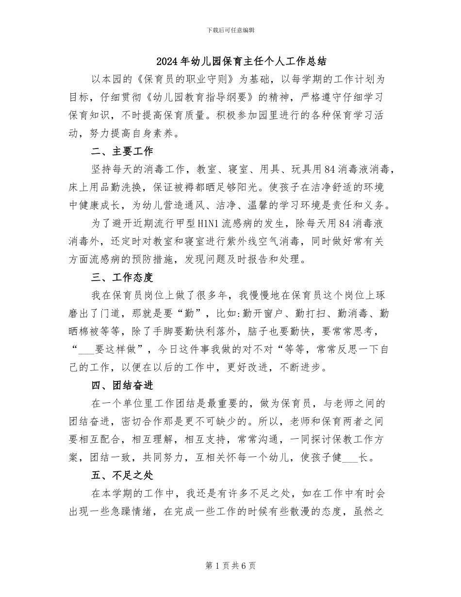 2024年幼儿园保育主任个人工作总结_第1页