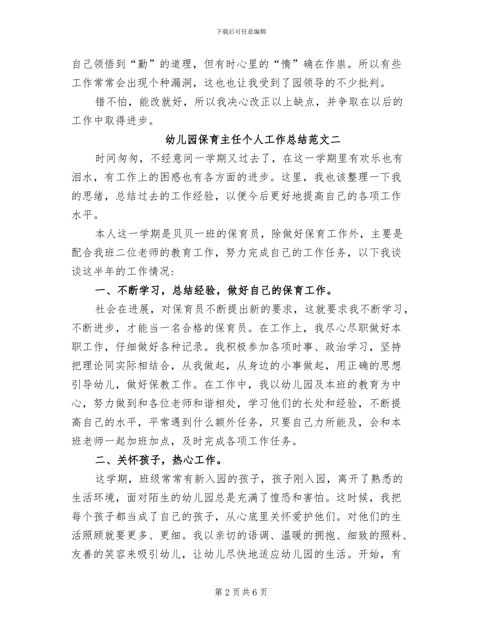 2024年幼儿园保育主任个人工作总结_第2页