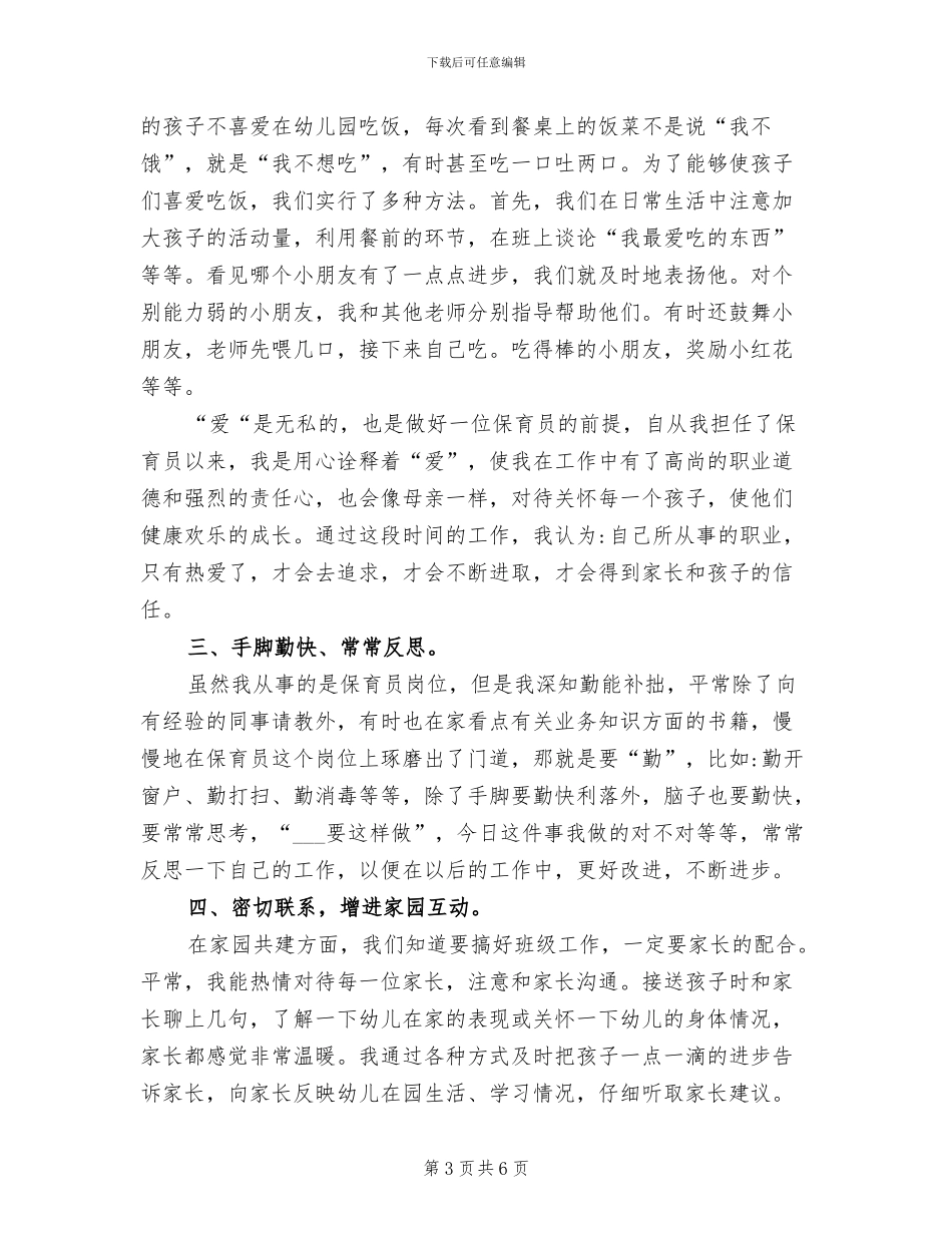 2024年幼儿园保育主任个人工作总结_第3页
