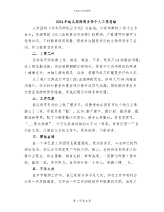 2024年幼儿园保育主任个人工作总结