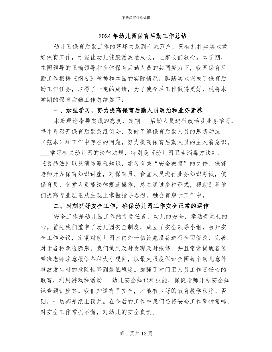 2024年幼儿园保育后勤工作总结_第1页