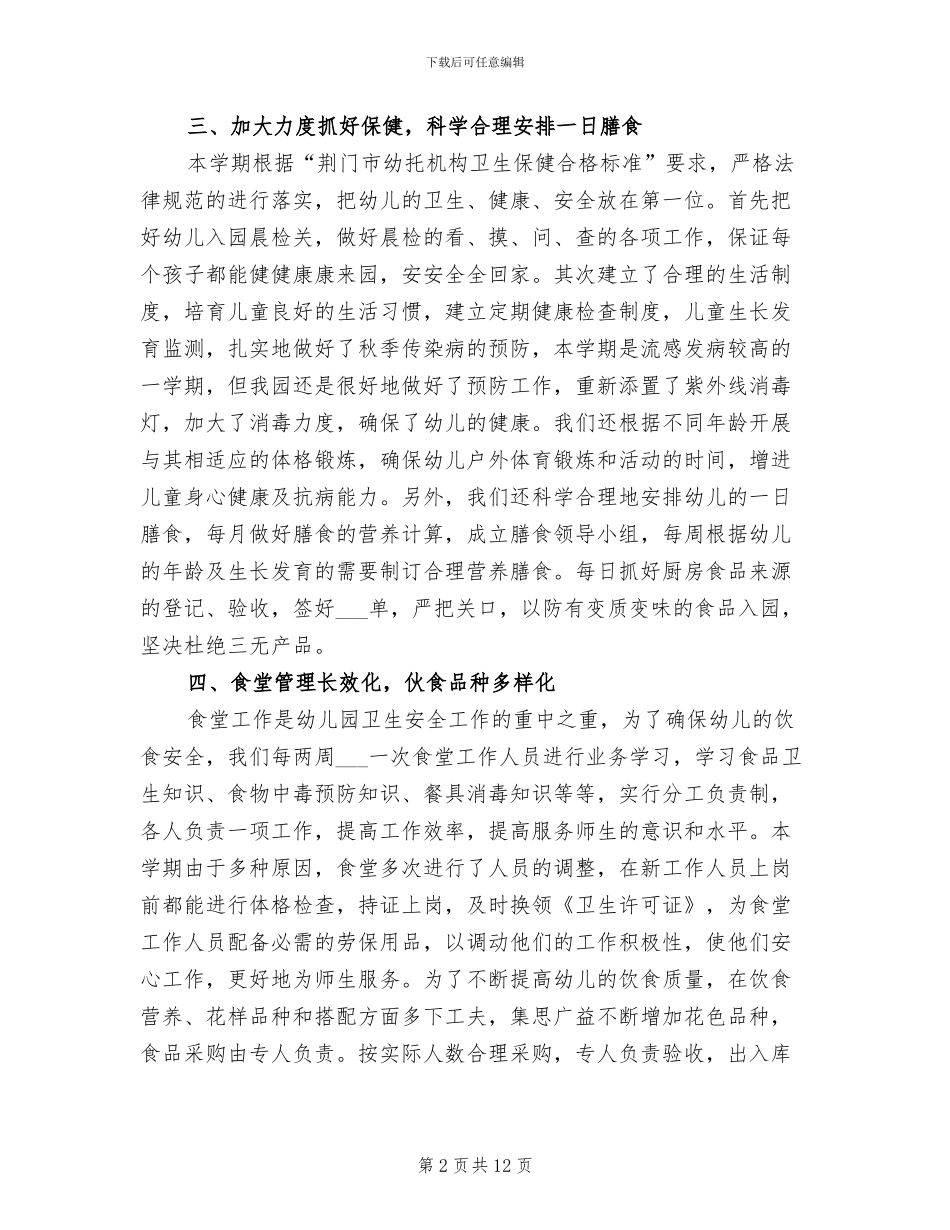 2024年幼儿园保育后勤工作总结_第2页