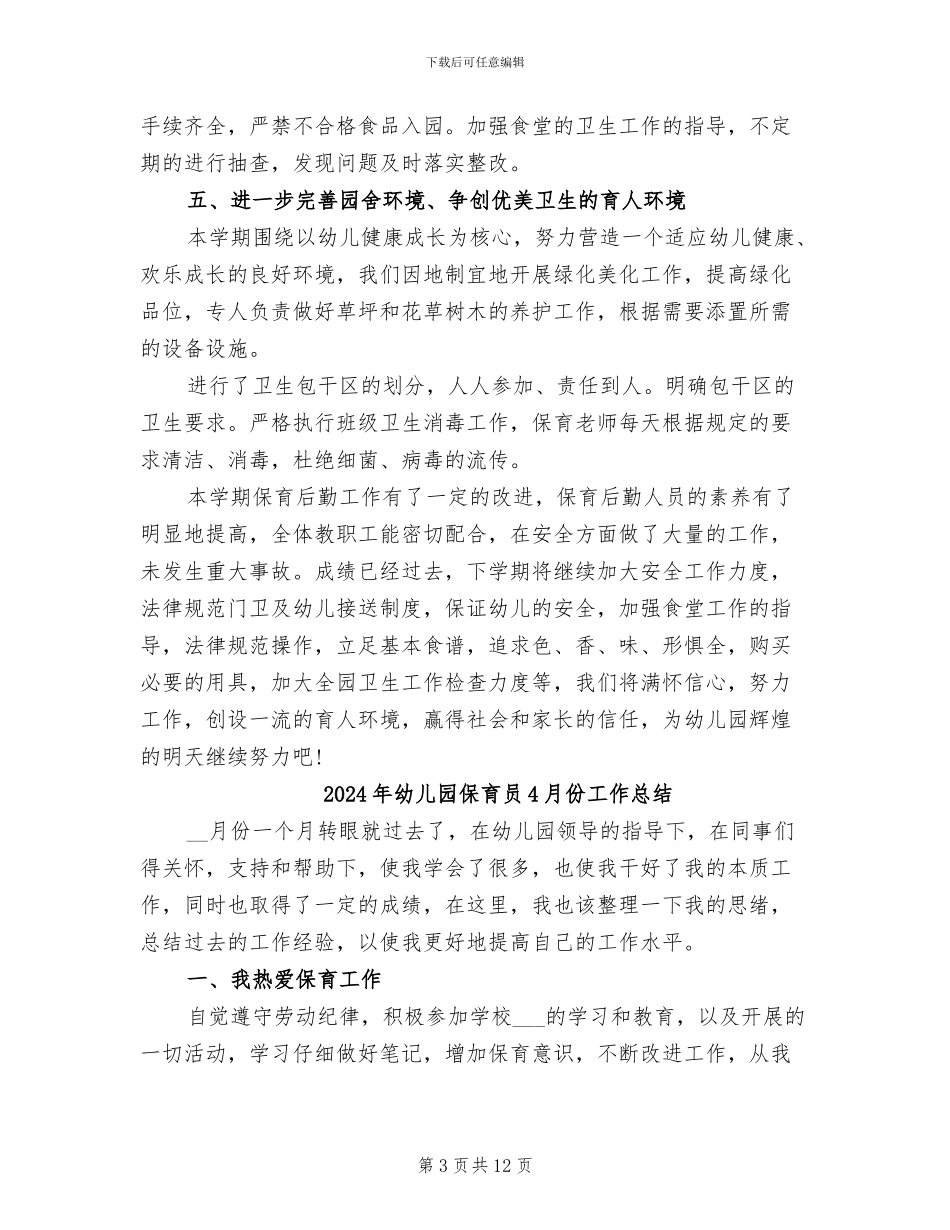2024年幼儿园保育后勤工作总结_第3页