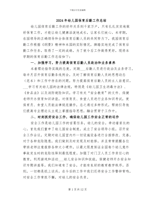2024年幼儿园保育后勤工作总结