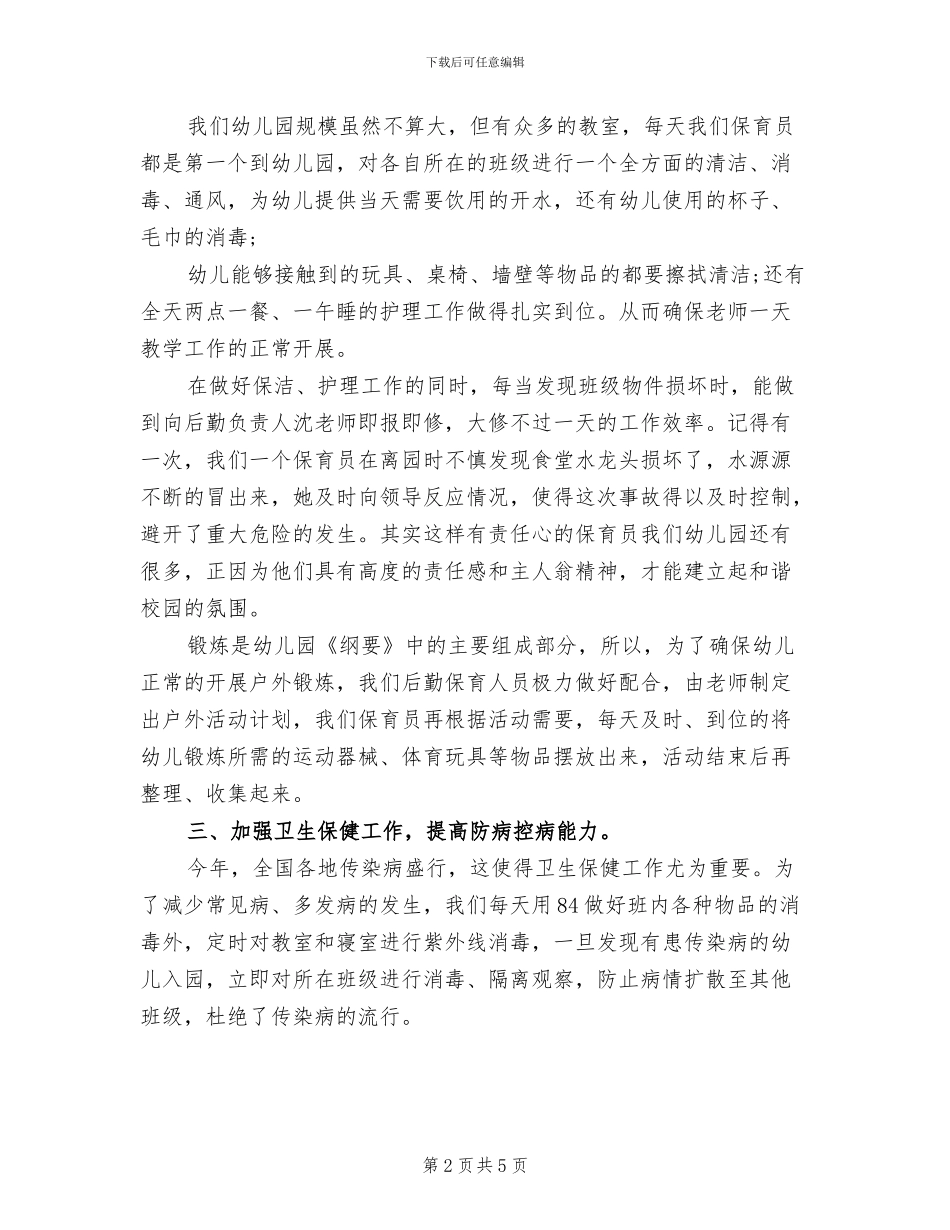 2024年幼儿园保育员下学期工作总结_第2页