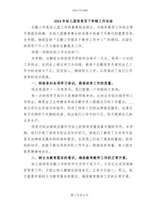 2024年幼儿园保育员下学期工作总结