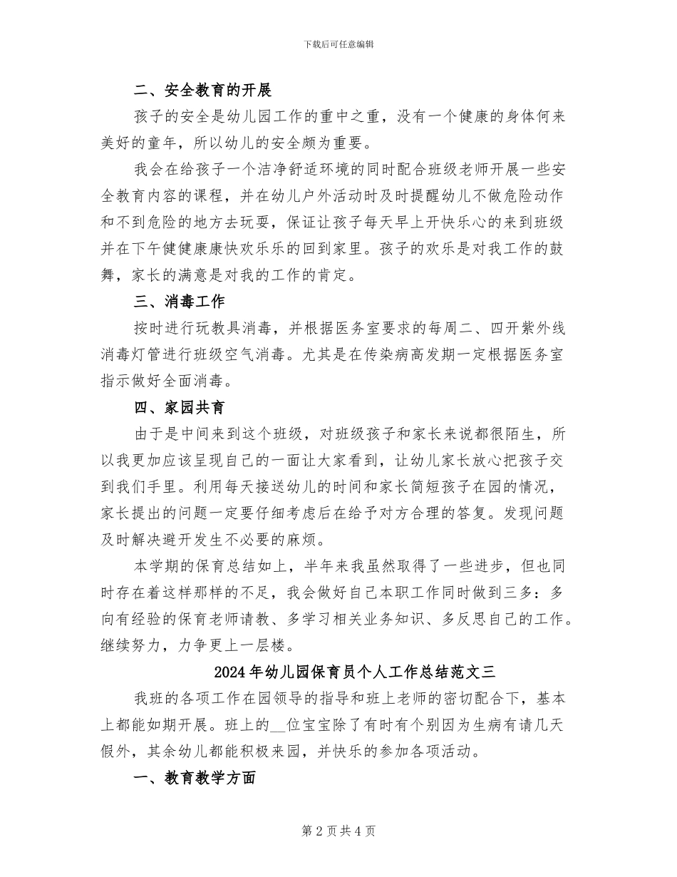 2024年幼儿园保育员个人工作总结范文一_第2页