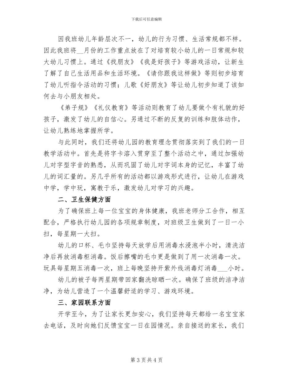 2024年幼儿园保育员个人工作总结范文一_第3页