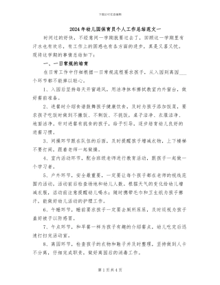 2024年幼儿园保育员个人工作总结范文一