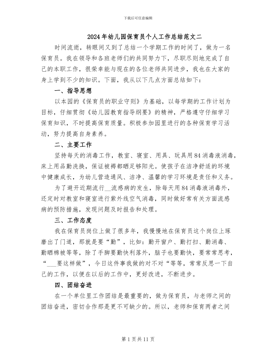 2024年幼儿园保育员个人工作总结范文二_第1页