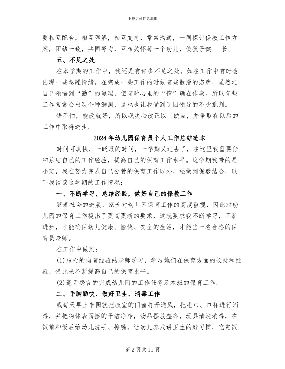 2024年幼儿园保育员个人工作总结范文二_第2页