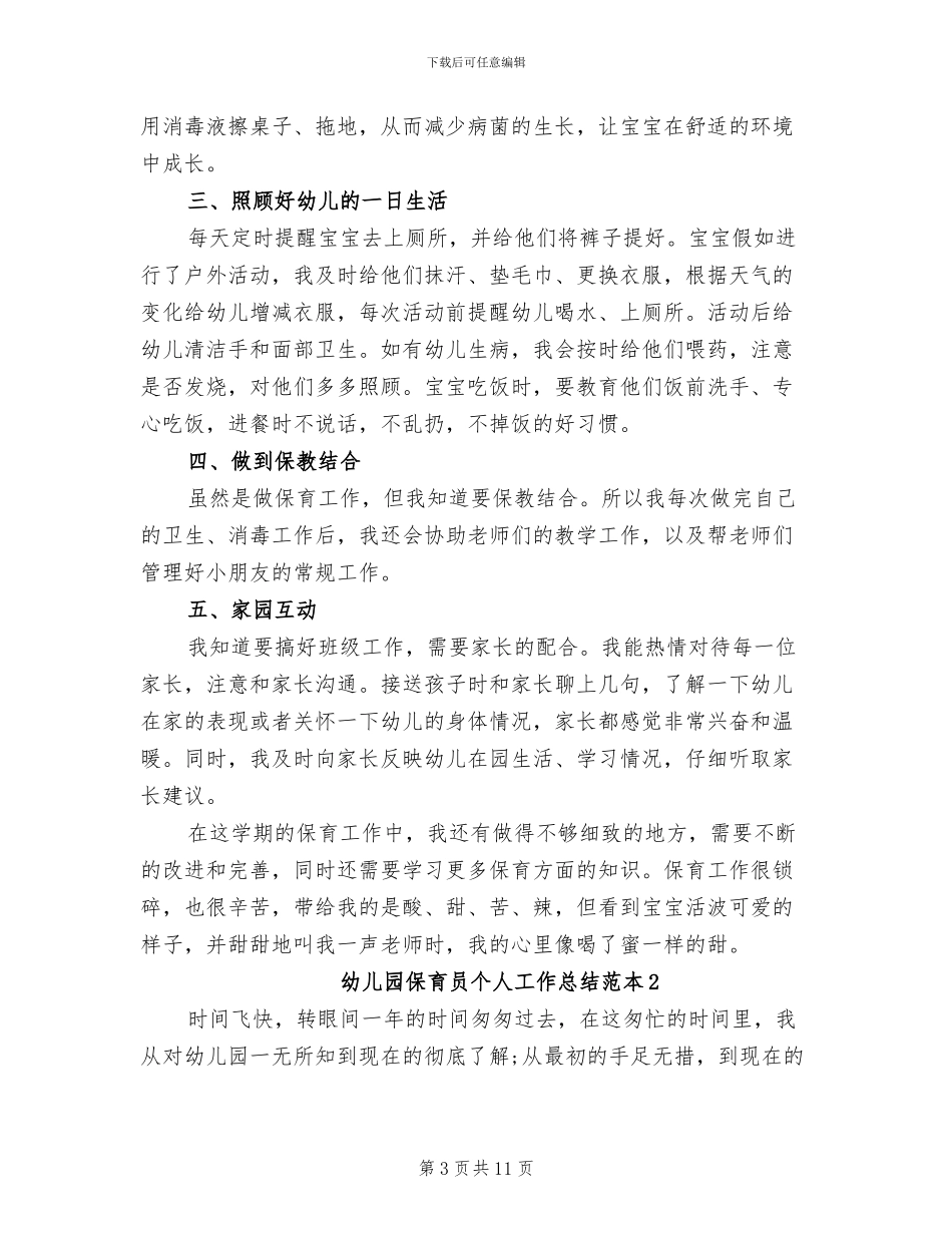 2024年幼儿园保育员个人工作总结范文二_第3页