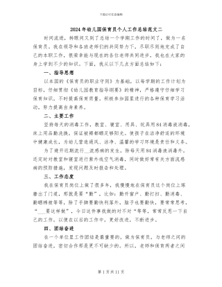 2024年幼儿园保育员个人工作总结范文二