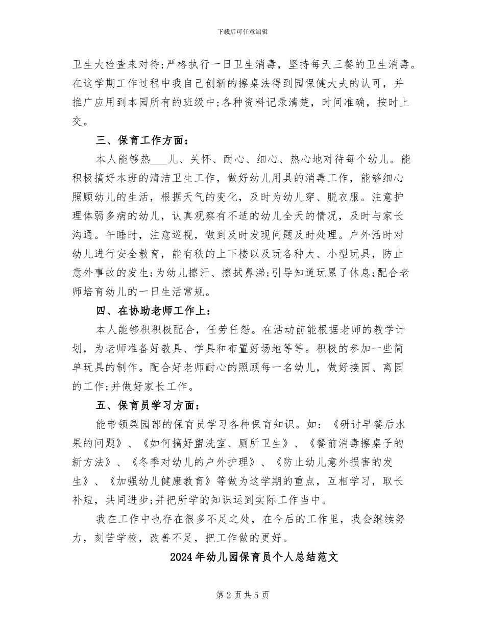 2024年幼儿园保育员个人总结报告_第2页