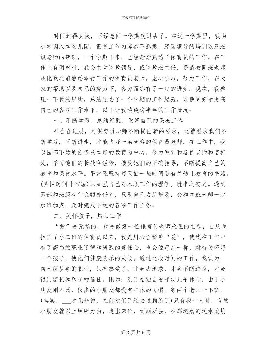 2024年幼儿园保育员个人总结报告_第3页