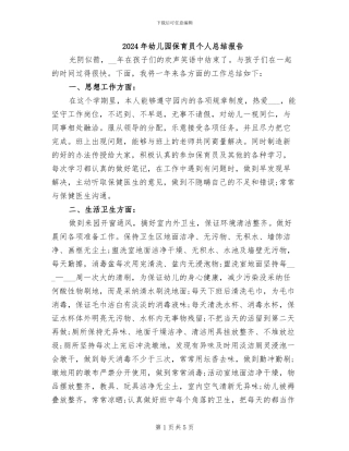 2024年幼儿园保育员个人总结报告