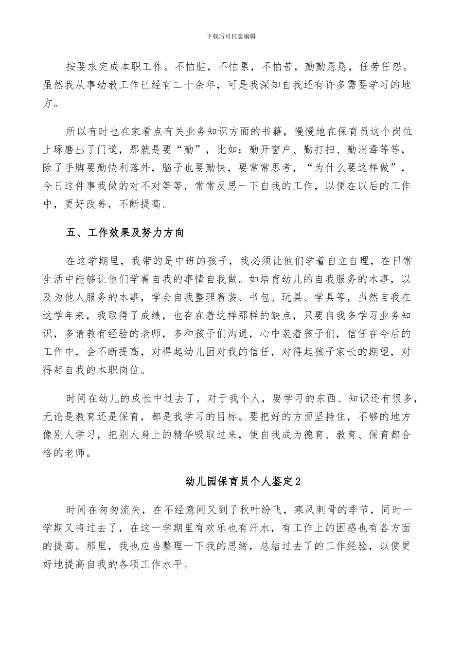 2024年幼儿园保育员个人鉴定总结_第2页