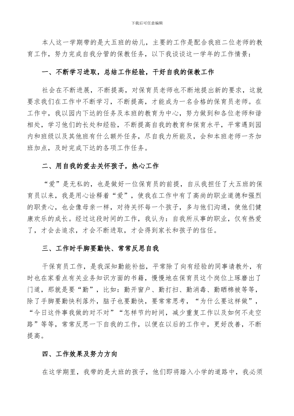 2024年幼儿园保育员个人鉴定总结_第3页