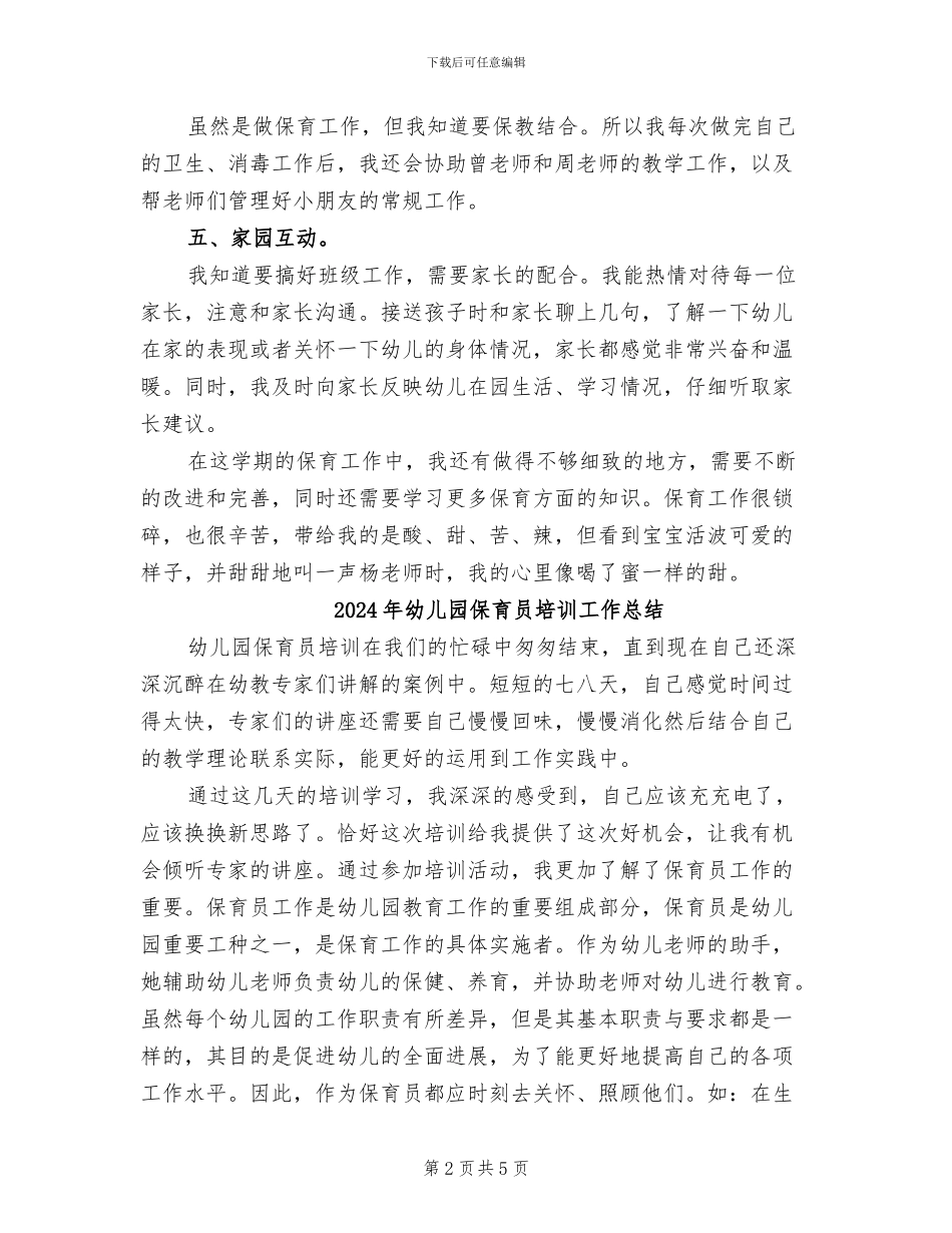 2024年幼儿园保育员半年总结_第2页