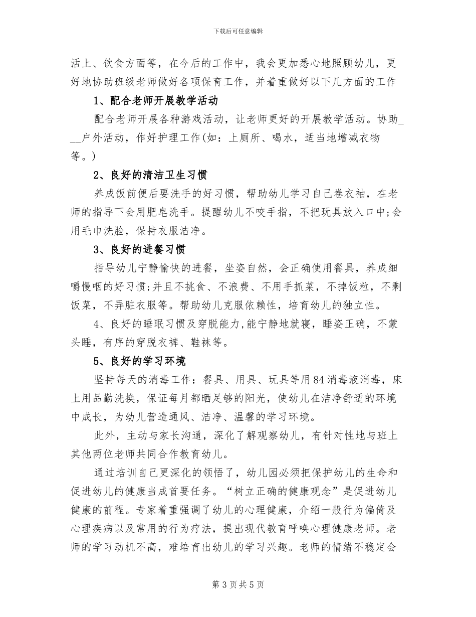 2024年幼儿园保育员半年总结_第3页