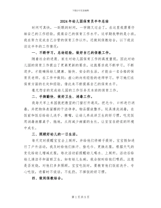 2024年幼儿园保育员半年总结