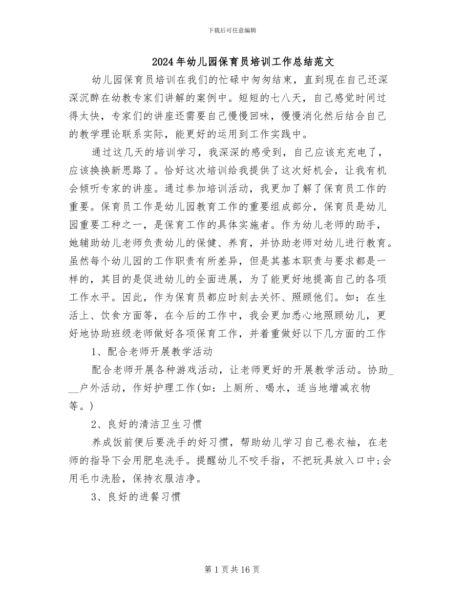 2024年幼儿园保育员培训工作总结范文_第1页