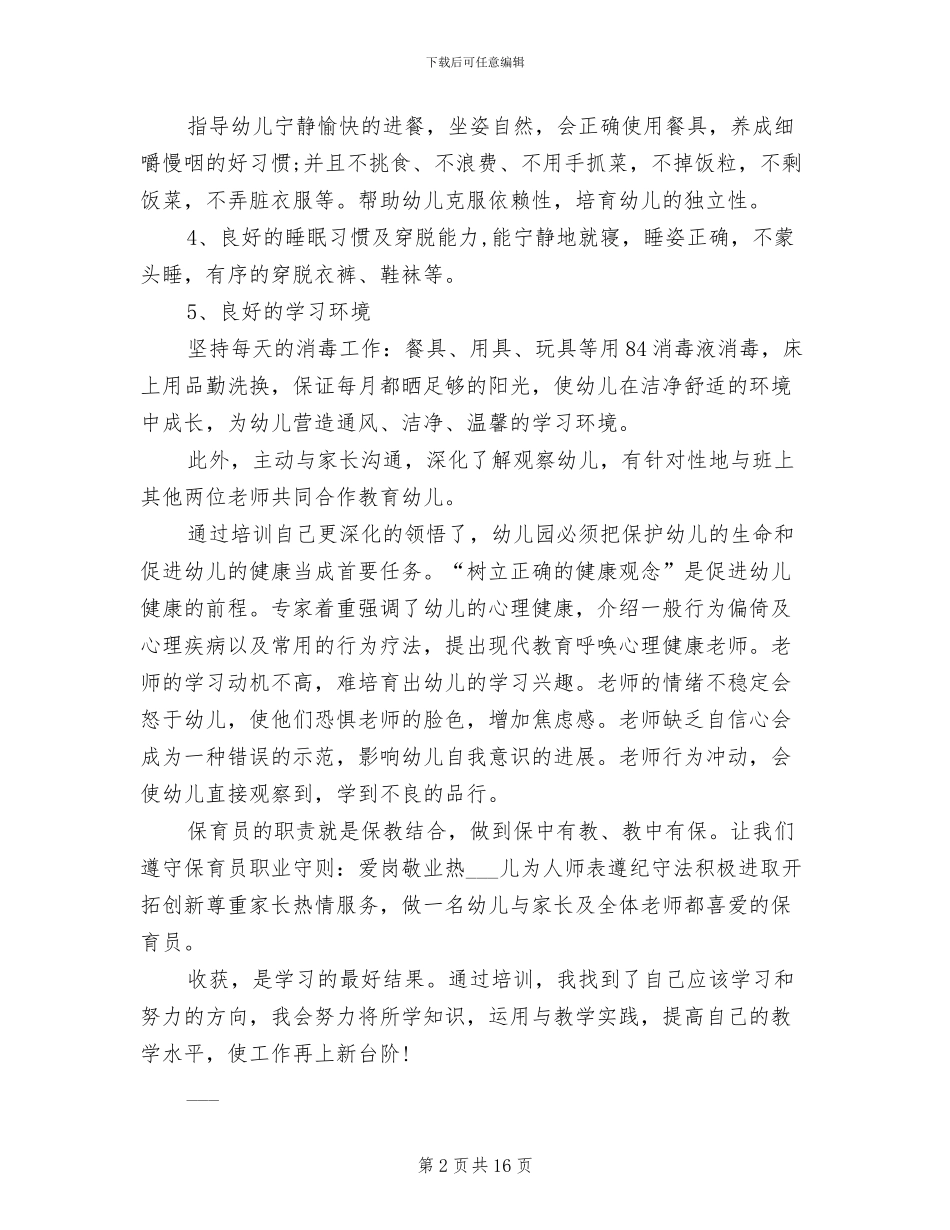 2024年幼儿园保育员培训工作总结范文_第2页