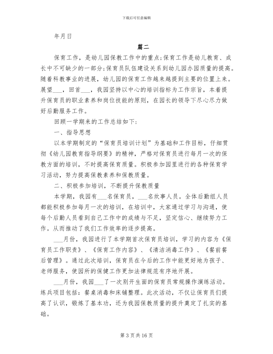 2024年幼儿园保育员培训工作总结范文_第3页